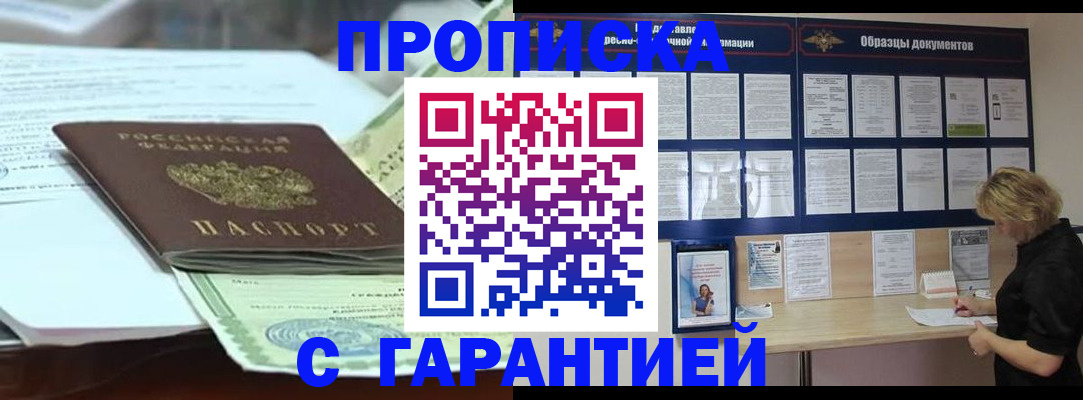 купить прописку в Шадринске